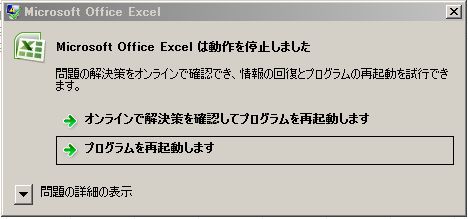 Microsoft Office Excel は動作を停止しました